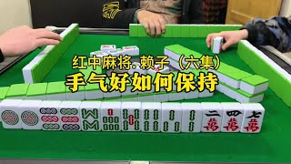 打麻将手气好如何保持？尽量避免少碰。#红中麻将#湖南麻将