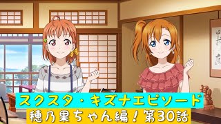 「スクスタ」スクスタストーリー・キズナエピソード・穂乃果ちゃん編！第30話・お客様のため！「ラブライブ」「μ’s」