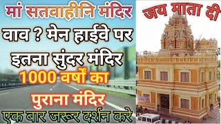 Maa Satwahini Mandir !! मां सतवाहीनि मंदिर !! Amba Satbahini Mandir@princemastivlog