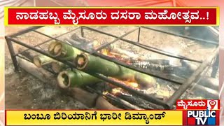 Mysuru Dasara 2022: Demand For Bamboo Biryani Increases | Public TV