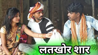 लतखोर सार पहुंचा जीजा के घरे || New Avadhi comedy || comedy muttan dada