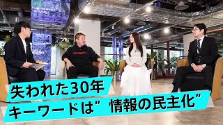 個別株にこそチャンスが潜んでいる！失われた30年の元凶は何だったのか？【後藤達也×堀江貴文】