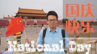 【Vlog-038】国庆快乐！第一次做“记者”