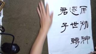 隸書菜根譚語二-吳啟禎書法教學示範