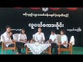 အစိုးရနည်းပညာ အထက်တန်းကျောင်း ကျောက်ဆည် ၌ လူငယ်စကားဝိုင်းကျင်းပ