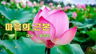 마음의 근본 🙏 명상의 말씀 🙏 대사 - 엄주환