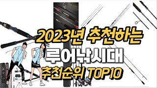 2023년 강력추천 루어낚시대 추천순위 TOP10