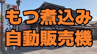 【自動販売機】富山で超絶人気な有名店のもつ煮込みうどんが自販機に！？【富山グルメ】