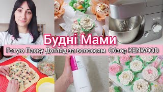 🏡МОТИВАЦІЯ НА ДОМАШНІ СПРАВИ😋ГОТУЮ ПАСКУ/РЕЦЕПТ🍞ЗАКУПКА💄ШВИДКИЙ МАКІЯЖ🫶ДОГЛЯД ЗА ВОЛОССЯМ🙋🏻‍♀️БУДНІ