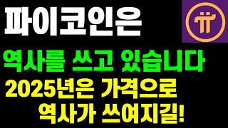 파이코인은 이미 역사를 쓰고 있습니다..2025년은 가격으로  역사가 쓰여지길!