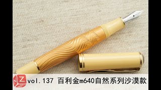 【文具间】vol.137 百利金m640自然系列 撒哈拉沙漠款【4K】 Pelikan m640 Sahara Desert