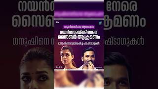 ധനുഷിനെതിരായ ആരോപണം നയൻതാരക്കെതിരെ സൈബർ ആക്രമണം | #shorts #tamilnews #tamilmovie