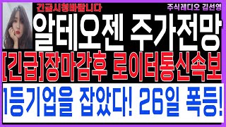 [알테오젠 주가전망][긴급 장마감후 로이터통신속보] 알테오젠이 1등 기업을 잡았다! 26일주가전망! 폭등예언!