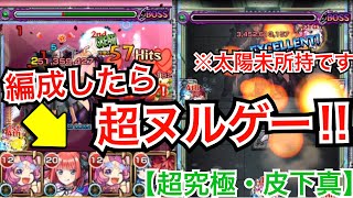 【超究極】【皮下真】中野ニ乃のサポートでボス戦が超快適‼︎勝率を上げるなら絶対編成しよう‼︎【モンスト】【夜桜さんちの大作戦】