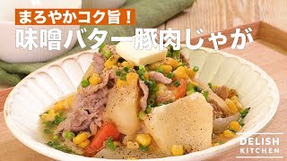 まろやかコク旨！ 味噌バター豚肉じゃが　｜　How To Make Miso Butter Pork Meat and Pot