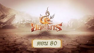 สี่ยอดกุมาร - ตอน 80 (สี่ยอดกุมาร ตอน 70)