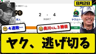 【2位vs6位】ヤクルトスワローズが読売ジャイアンツに4-2で勝利…8月2日逃げ切る…先発奥川6回無失点3勝目…太田\u0026中村\u0026西川が活躍【最新・反応集・なんJ・2ch】プロ野球