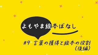 よもやま絵本ばなし＃9　言葉の獲得と絵本の役割（後編）