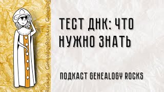 ДНК-генеалогия и тесты: вопросы новичка специалисту. Подкаст Genealogy Rocks о генеалогии