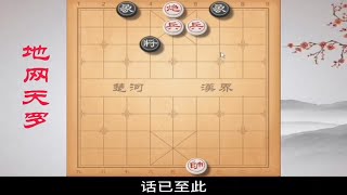 《地网天罗》这盘棋太实用啦，你能不辱使命吗？   象棋残局