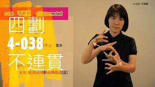 臺灣手語語料彙整【不連貫】4 038