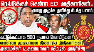 ரெய்டுக்குச் சென்ற ED.. அறை முழுக்க குவிந்து கிடந்த பணம்! எண்ண முடியாமல் திணறிய அதிகாரிகள்! ED Raid