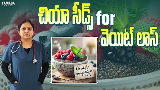 Chia Seeds తీసుకుంటే.. ఈజీగా బరువు తగ్గి.. స్లిమ్‌గా తయారవుతారు..! || Dr Spandana || Weightloss