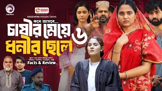 চাষীর মেয়ে ধনীর ছেলে #৬ রিভিউ | Casir Meye Dhonir Chele 6 Full Review | Ep 22 New Bangla Natok 2024