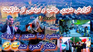 گزارش از شام کابل مارکیت مکروریان سوم،جمشید رسا مشهور به پروانه شکار کمره شد😄