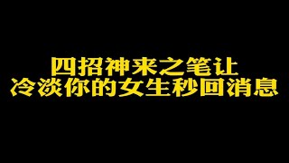 四招让女生秒回你信息