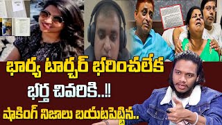 భార్య టార్చర్ భరించలేక | Husband Sensational Decision On Wife Torture | Bengaluru Techie Suicide