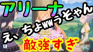 【プリコネR】アリーナリセット！上位は猛者すぎイィィィイ、初日どこまで上がれる？？【検証】