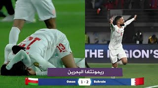 اهداف نهائي كأس الخليج  I البحرين 2-1 عمان