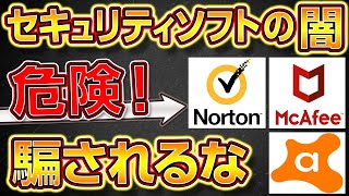 【危険】騙されるな！セキュリティーソフトの闇 2023年最新版【購入禁止】【自作PC,ゲーミングPC,BTOパソコン,ノートパソコン】