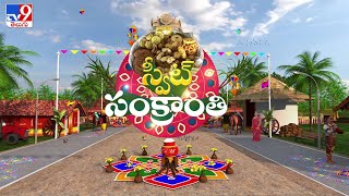 స్వీట్ సంక్రాంతి | TV9 Sankranti Celebrations 2025 -TV9