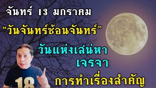 จันทร์ที่13 มกรา วันจันทร์ซ้อนจันทร์: วันแห่งเสน่หา และการติดต่อเจรจาทำเรื่องสำคัญๆ by ณัฐ นรรัตน์