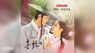 백현(BAEKHYUN) - 나인가요 (Is it me?) (홍천기 OST) Lovers of the Red Sky OST Part 1