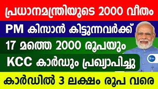 പ്രധാനമന്ത്രിയുടെ 2000 കിട്ടുന്നവർക്ക് KCC കാർഡ് വഴി 3 ലക്ഷം പ്രഖ്യാപിച്ചു|KCC loan scheme Malayalam