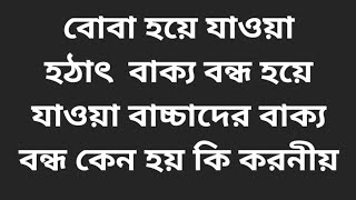 বোবা হয়ে যাওয়া বা হঠাৎ বাক্য বন্ধ হয়ে যায় কেন? কি করনীয়।