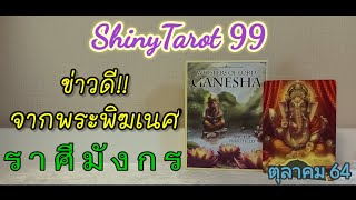 🦄ราศีมังกร🦄ข่าวดีจากพระพิฆเนศ🌤ในเดือนตุลาคม64