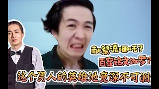 王者荣耀吕德华： 献祭流哪吒？百穿铭文伽罗？这个男人的英雄池竟深不可测？│ 国服吕布边路之虎