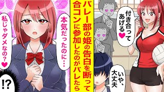 【漫画】バレー部の姫の告白を断って合コンに参加した結果・・・「私じゃダメなの!?」なぜか態度が急変し本気で迫られた【恋愛マンガ動画】