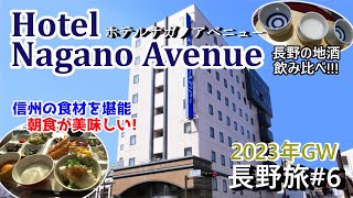 【長野旅#6】信州の食材をふんだんに使った朝食バイキングが美味しい「ホテルナガノアベニュ－」の宿泊動画です。JR長野駅から徒歩7分の大浴場とサウナを完備したホテル。善光寺参拝にも便利なホテルです。