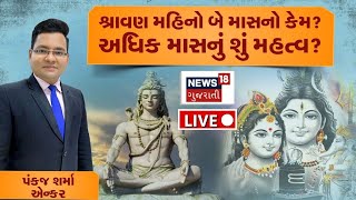 LIVE | આ વખતે શ્રાવણ મહિનો બે માસનો કેમ? | અધિક માસનું શું મહત્વ | Shravan Special | News18