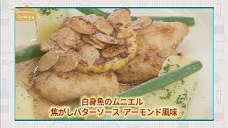 『白身魚のムニエル 焦がしバターソース アーモンド風味』おうちで簡単プロの味！「てげ旨クッキング」