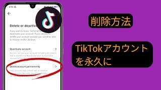 TikTokアカウントを完全に削除する方法 |  TikTokアカウントを素早く簡単に削除する方法 (2023)