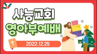 사능교회 영아부예배 22.12.25