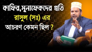 শত্রুদের সঙ্গে বিশ্বনবী (সঃ)-এর আচরণ || কাফিরদের প্রতি রাসূল (সঃ) এর আচরণ || মোতালিব হোসেন বরকতী