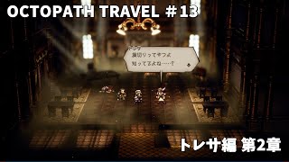 【Steam版】OCTOPATH TRAVELER/オクトパストラベラー #13 トレサ編 第2章