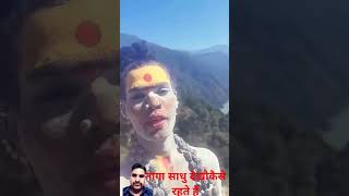 नागा साधु का रहनेका तरीका#यह बहुत ठंडी में भी ऐसी रहते हैं#viralvideo #trendingshorts #Naga Sadhu